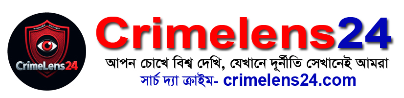 ক্রাইমলেন্স ২৪ নিউজ বংলাদেশ